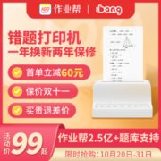 作业帮 帮帮机 学生错题打印机