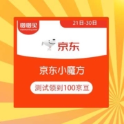 京东 小魔方 逛新品赚京豆 测试领到100豆