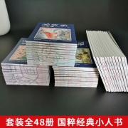 全套48册：中国古典四大名著 连环画