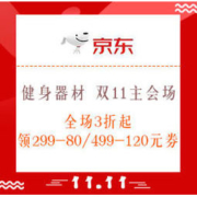 促销活动：京东 健身器材 双11主会场