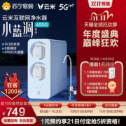 云米 小蓝调 可直饮RO反渗透净水器 600G大通量 app联动
