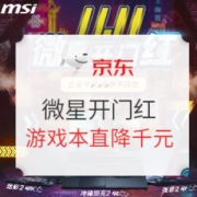 促销攻略： 京东 微星游戏本 双十一开门红 爆款立省2500元