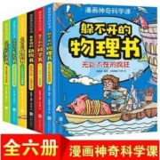 《漫画神奇科学课：物理+化学+科学+植物+动物+天气》全6册