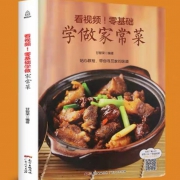 看视频 零基础 学做家常菜