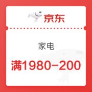 京东 家电 满1980减200元优惠券