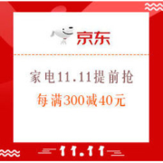促销活动：京东 家电11.11提前抢