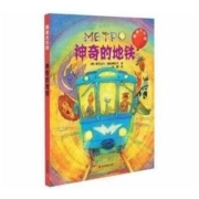 《神奇的地铁》科学普及出版社