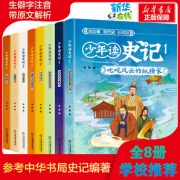 带解析！ 《少年读史记》青少年版 套装全8册 14.8元包邮（需用券）