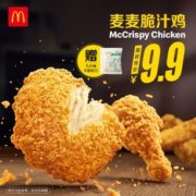 McDonald's 麦当劳 麦麦脆汁鸡（琵琶腿）送青花椒粉 电子兑换券 9.9元