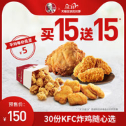 双11预售： 肯德基 KFC炸鸡随心选兑换券 30份