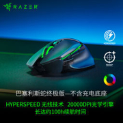双11预售：RAZER 雷蛇 巴塞利斯蛇 终极版 无线鼠标（不含充电底座）