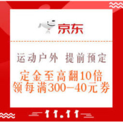 促销活动：京东 双11全球热爱季 运动户外 提前预定