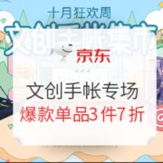 促销活动： 京东商城 自营kinbor文具 文创手帐周边专场