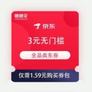 京东商城 超值省钱券包 含3元无门槛全品类券