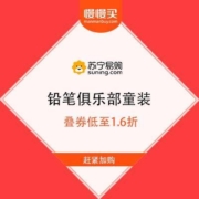 苏宁易购 铅笔俱乐部童装 超级秒杀日 限时2件2折 叠券低至1.6折