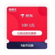 京东金融 满100-1元 白条还款优惠券2张