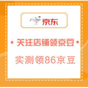 移动专享： 10月14日 京东关注店铺领京豆