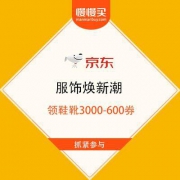 促销活动：京东服饰焕新潮 商城同款不止5折