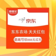 京东 东东农场 天天红包 最高888元红包
