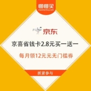 京喜  省钱卡 2.8元买一送一  每月领12元元无门槛券