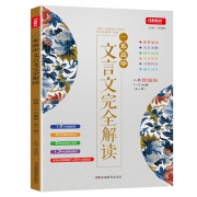 《一本高中文言文完全解读》