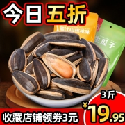 限量特价手慢无，内蒙大颗粒，干净不脏手：3斤 徽记 葵花籽瓜子 多口味