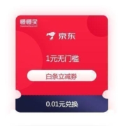 京东金融 1元无门槛 白条立减优惠券