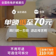 华住海友/怡莱酒店券 全国各地 多城通兑 门店3晚