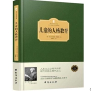 儿童的人格教育 》  阿尔弗雷德·阿德勒著