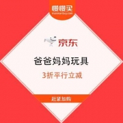 京东商城 爸爸妈妈 自营玩具 2件5折专区 可叠加页面8折东券