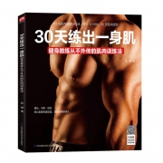 《30天练出一身肌》铜版纸 赠视频