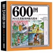 《600图：四大名著故事四格大绘本》