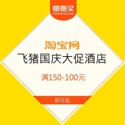 飞猪国庆大促酒店 满150-100元优惠券