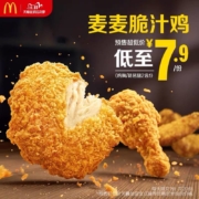 双11预售：麦当劳  麦麦脆汁鸡   20次券