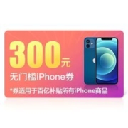 拼多多还在输出！ iPhone 12/Pro 百亿补贴新玩法：0.01 元抵 300 元有效期 1 年