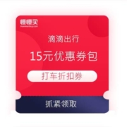 领券备用：滴滴出行 内含1张6.8折折扣券 最高抵扣15元 打车立减优惠券