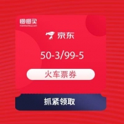 京东 火车票领券 满50-3元 99-5元