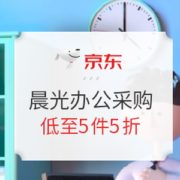 促销活动： 京东 晨光 办公文具 采购专场