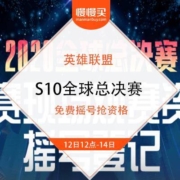 英雄联盟 S10全球总决赛 免费摇号抢名额 全场免费