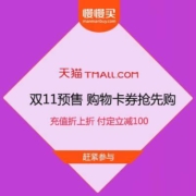 双11预售：天猫 购物卡券 充值折上折 付定立减100