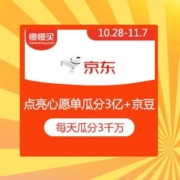 京东双11 点亮心愿单 瓜分3亿+京豆