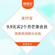 支付宝 9.9元购买2个月芒果会员