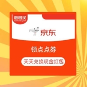 京东 领点点券 天天兑换现金红包 可换10元无门槛券