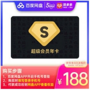 百度网盘 超级会员12个月SVIP年卡