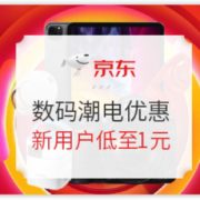 京东 数码潮电爆款优惠，喜迎新人