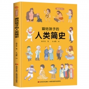 《画给孩子的人类简史》（ 3岁-6岁）