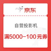 优惠券码： 京东商城 自营投影仪 满5000-100元券