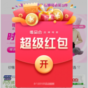 10点开始、必领红包：唯品会狂撒超级红包 可叠加大促折扣