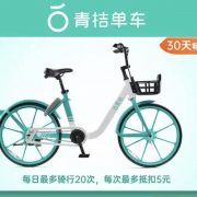 青桔单车 月卡 30天 全国通用 骑行卡