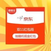 京东双11 红包雨 抽无门槛现金红包